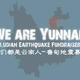 We are Yunnan: Ludian earthquake fundraiser