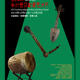 Yuansheng Rural Music and Dance Festival