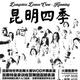 Kunming Dance Show | "Dangsters' Four Seasons"