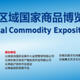 Lancang-Mekong Sub Regional Commodity Exposition