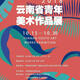 Yunnan Youth Art Works Exhibition