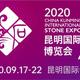Kunming Stone Fair 2020