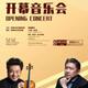 Kunming Nie Er Symphony Orchestra Season Opening