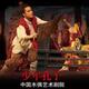 Large-scale epic stage play "Young Confucius"