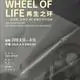 "Wheel of Life" - installation art exhibition