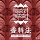 Spice Magic Indian Cuisine (Shuncheng)